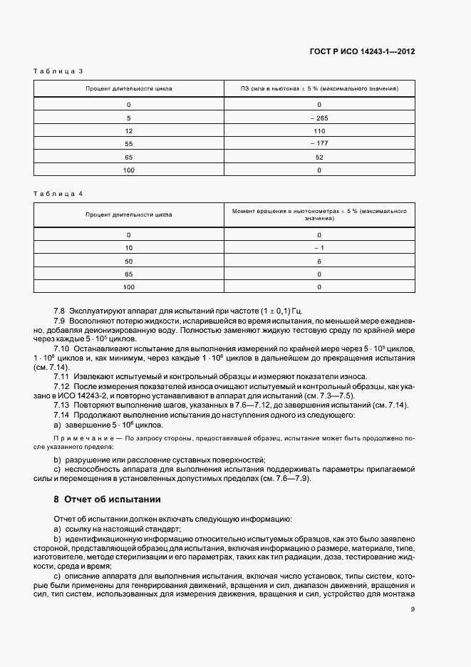 Страница 13 ГОСТ Р ИСО 14243-1-2012
