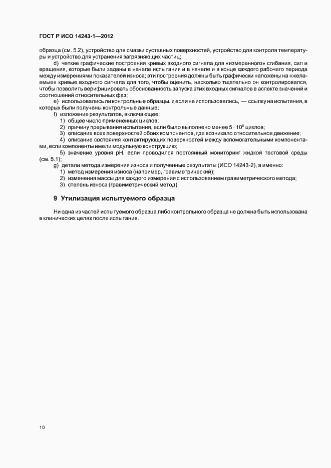 Страница 14 ГОСТ Р ИСО 14243-1-2012