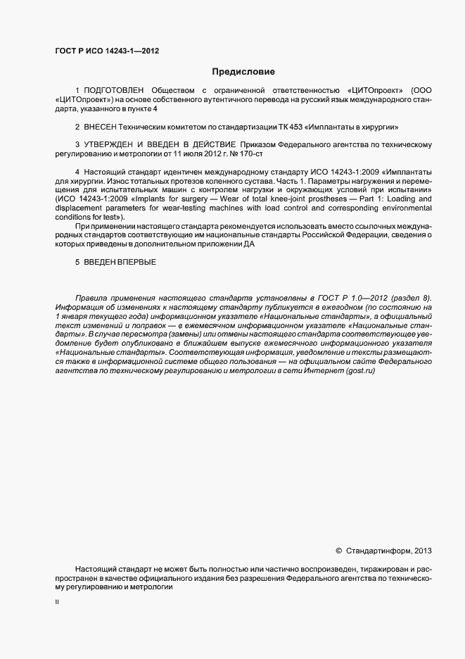 Страница 2 ГОСТ Р ИСО 14243-1-2012