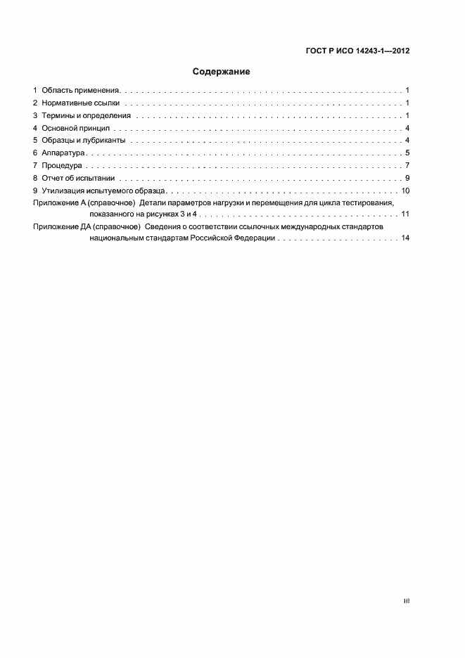 Страница 3 ГОСТ Р ИСО 14243-1-2012