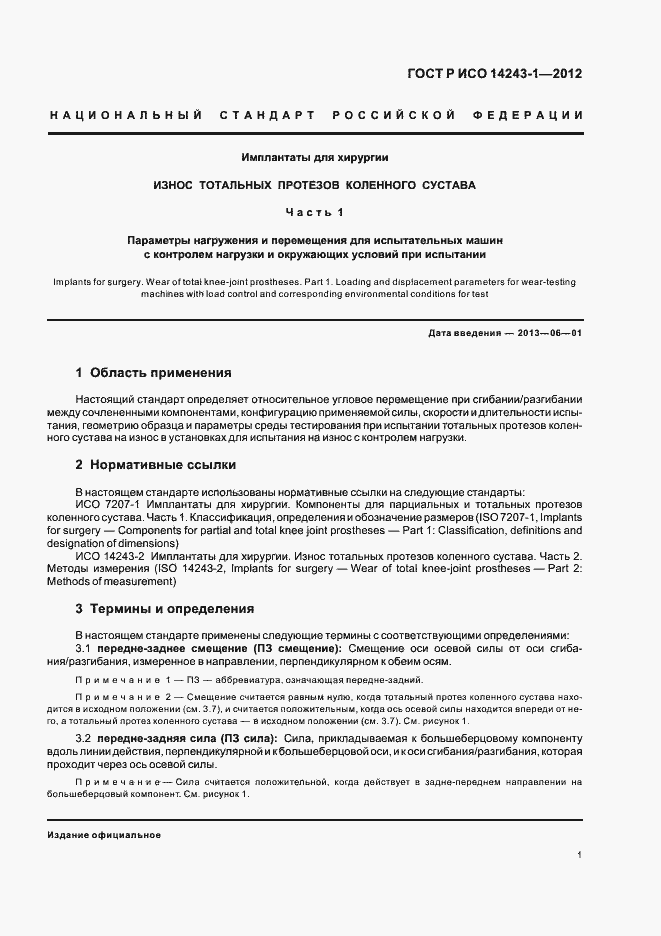 Страница 5 ГОСТ Р ИСО 14243-1-2012