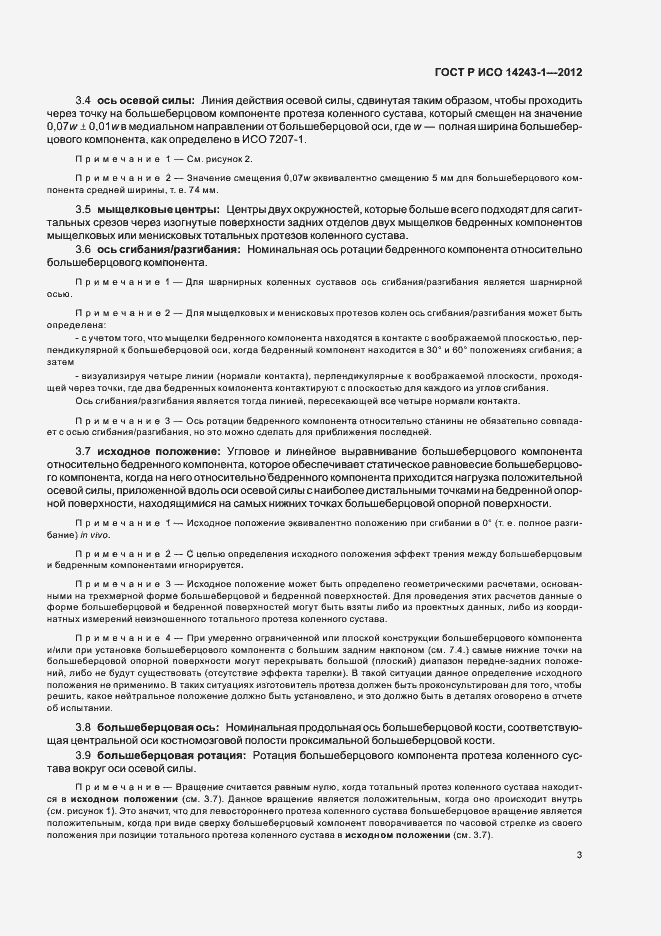Страница 7 ГОСТ Р ИСО 14243-1-2012
