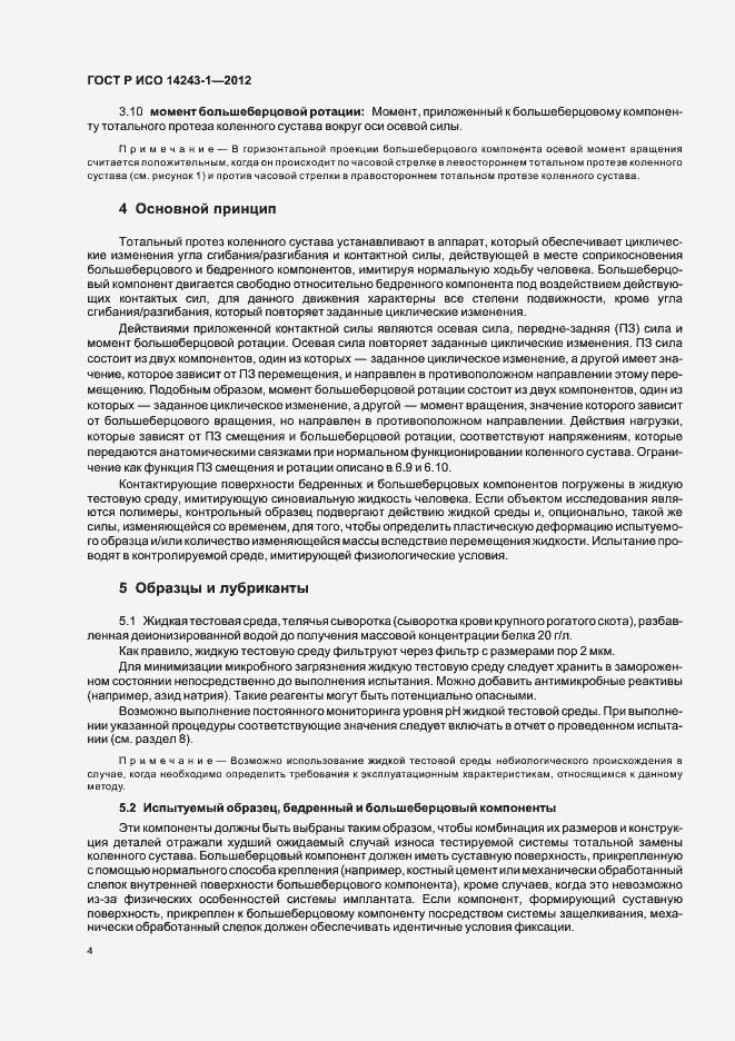 Страница 8 ГОСТ Р ИСО 14243-1-2012