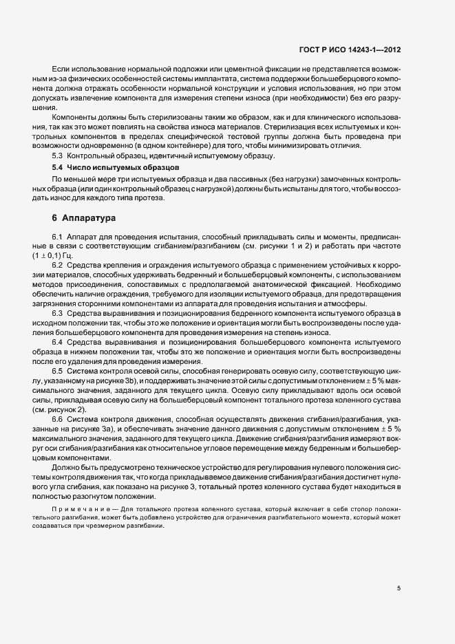 Страница 9 ГОСТ Р ИСО 14243-1-2012