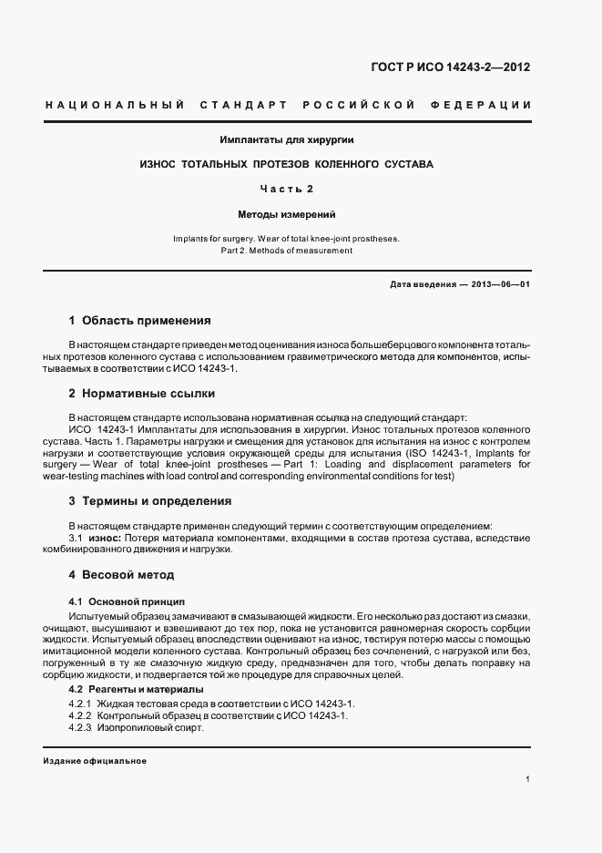 Страница 5 ГОСТ Р ИСО 14243-2-2012