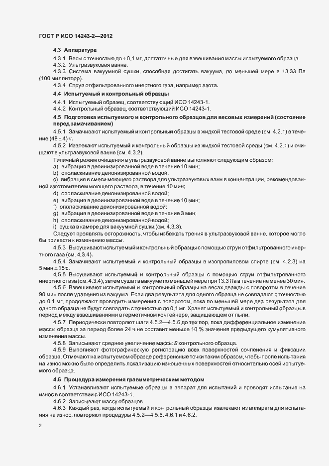 Страница 6 ГОСТ Р ИСО 14243-2-2012