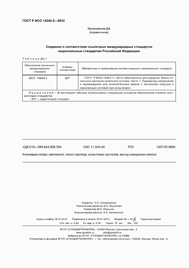 Страница 8 ГОСТ Р ИСО 14243-2-2012