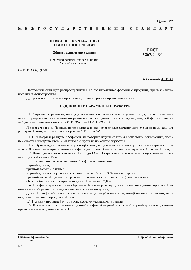 Страница 1 ГОСТ 5267.0-90