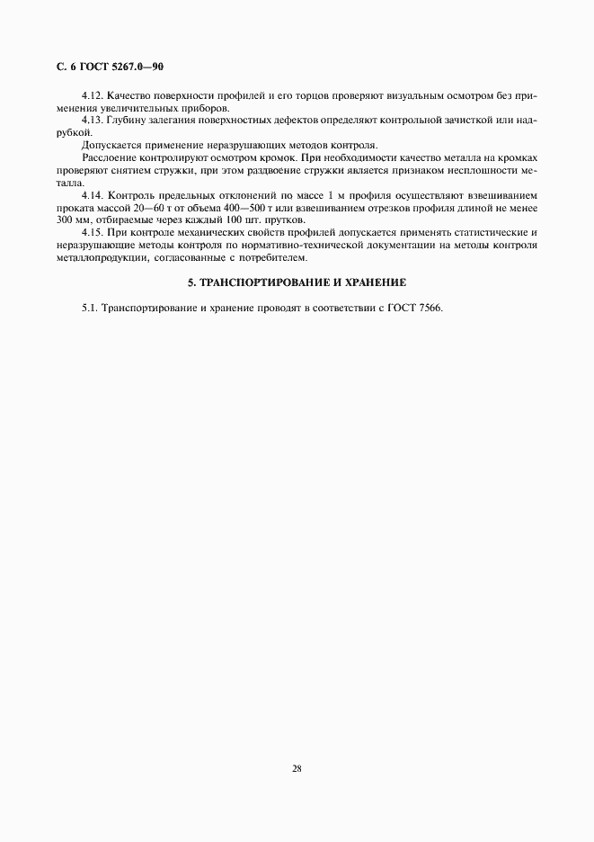 Страница 6 ГОСТ 5267.0-90