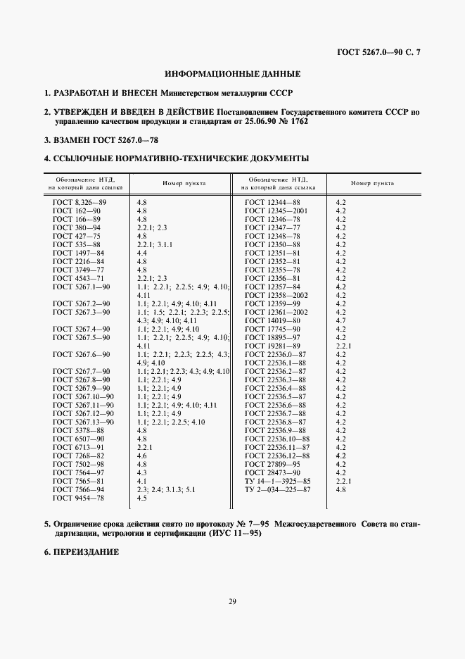 Страница 7 ГОСТ 5267.0-90