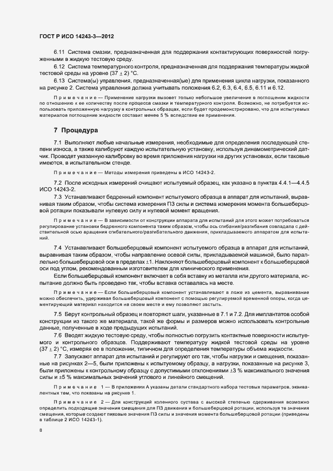 Страница 12 ГОСТ Р ИСО 14243-3-2012