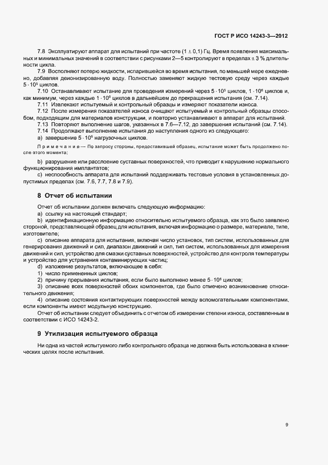 Страница 13 ГОСТ Р ИСО 14243-3-2012