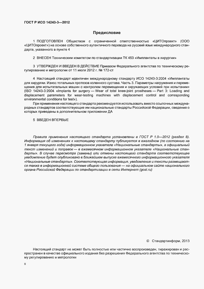 Страница 2 ГОСТ Р ИСО 14243-3-2012