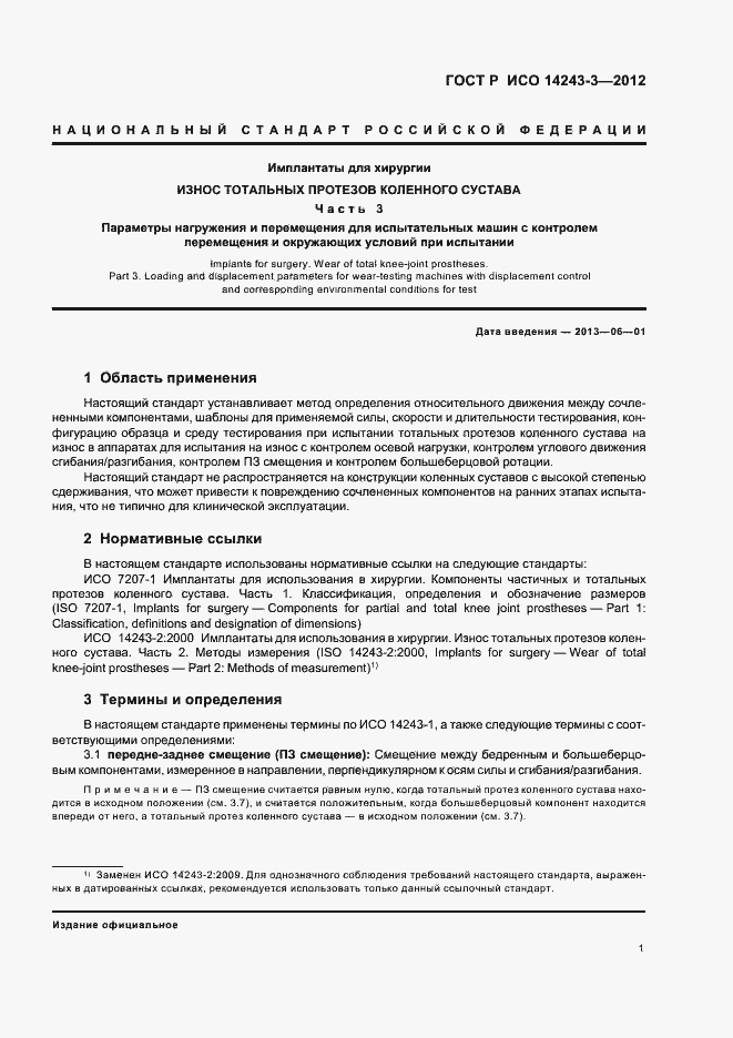 Страница 5 ГОСТ Р ИСО 14243-3-2012