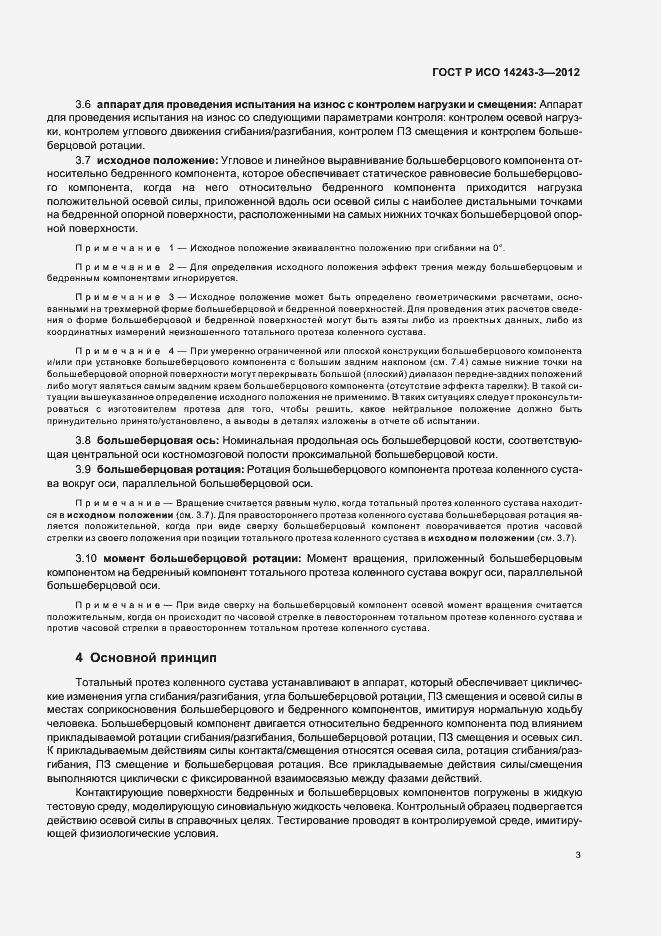 Страница 7 ГОСТ Р ИСО 14243-3-2012