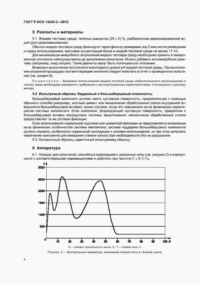 Страница 8 ГОСТ Р ИСО 14243-3-2012