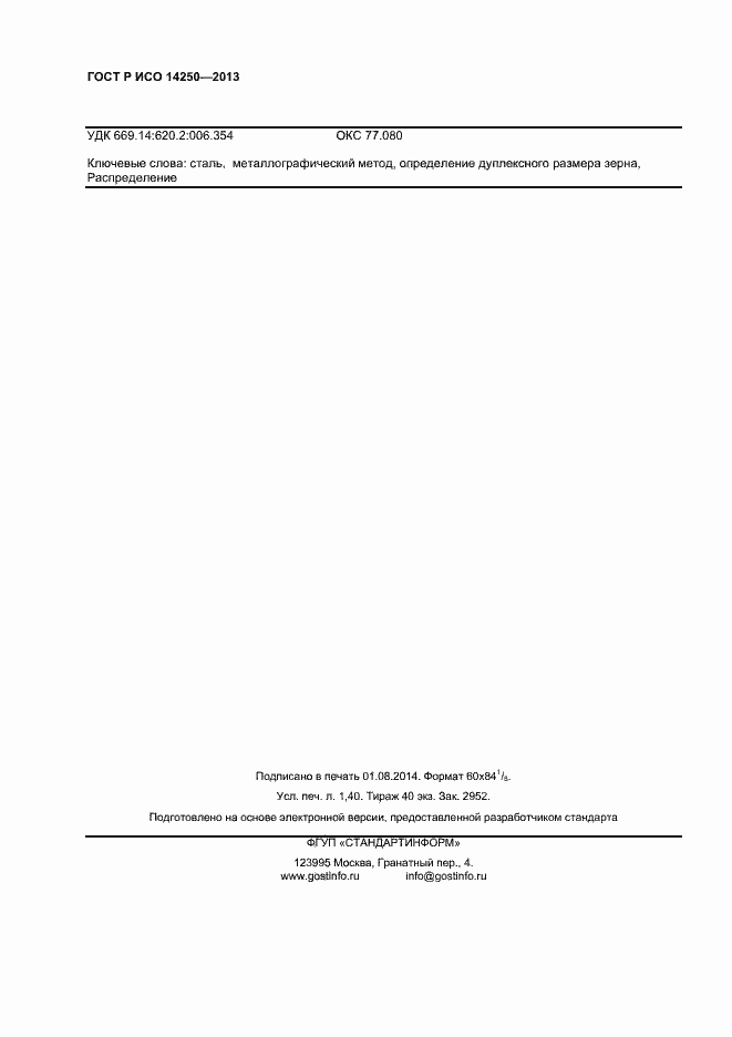 Страница 12 ГОСТ Р ИСО 14250-2013