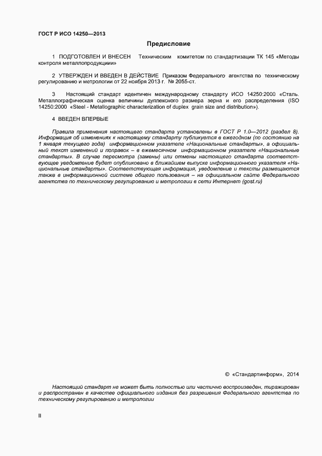 Страница 2 ГОСТ Р ИСО 14250-2013