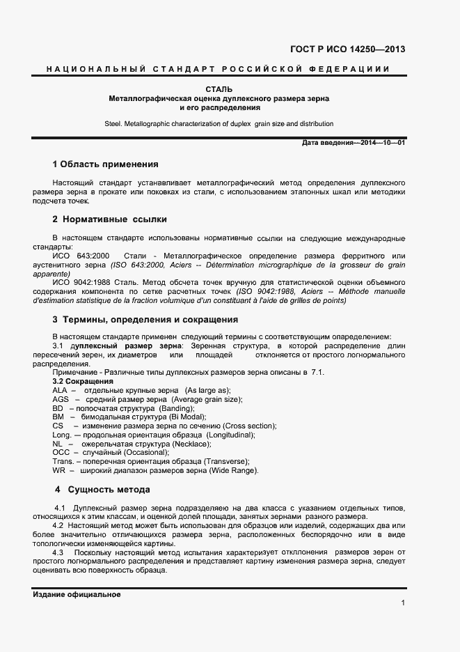 Страница 3 ГОСТ Р ИСО 14250-2013