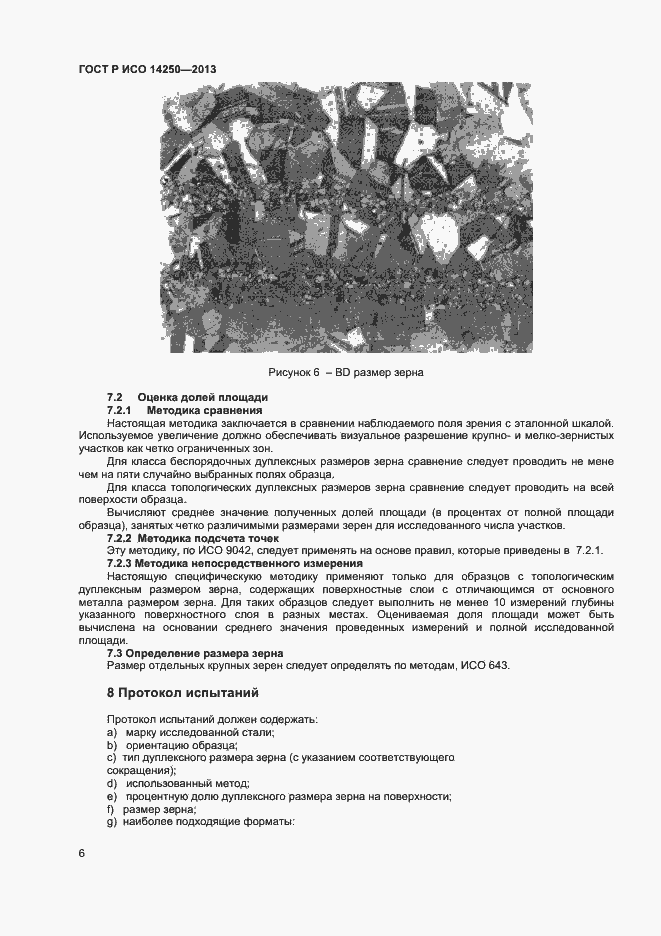 Страница 8 ГОСТ Р ИСО 14250-2013
