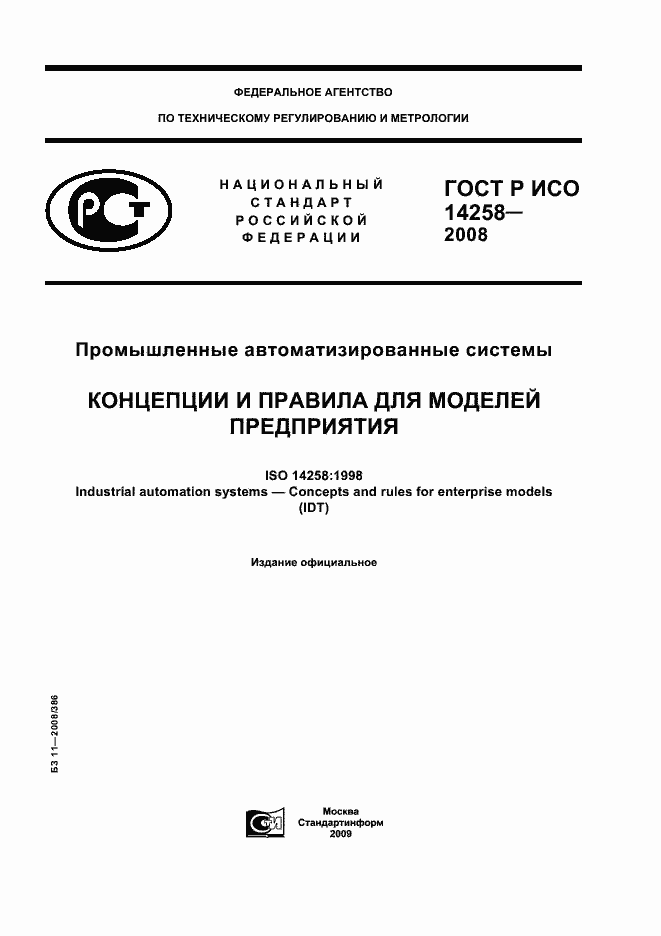 Страница 1 ГОСТ Р ИСО 14258-2008