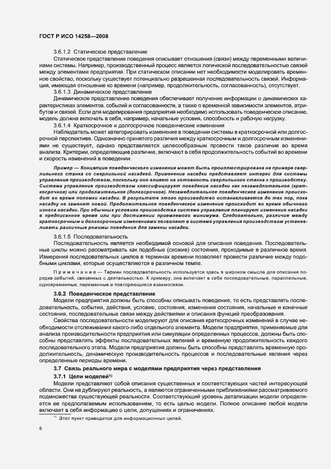 Страница 12 ГОСТ Р ИСО 14258-2008