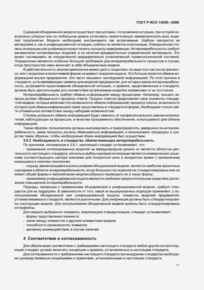Страница 15 ГОСТ Р ИСО 14258-2008