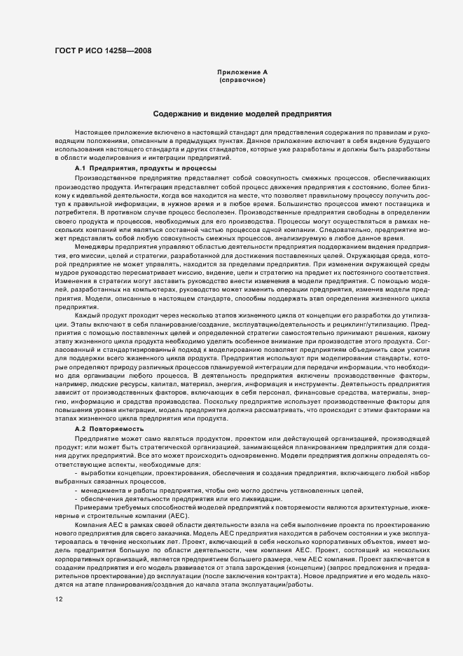 Страница 16 ГОСТ Р ИСО 14258-2008