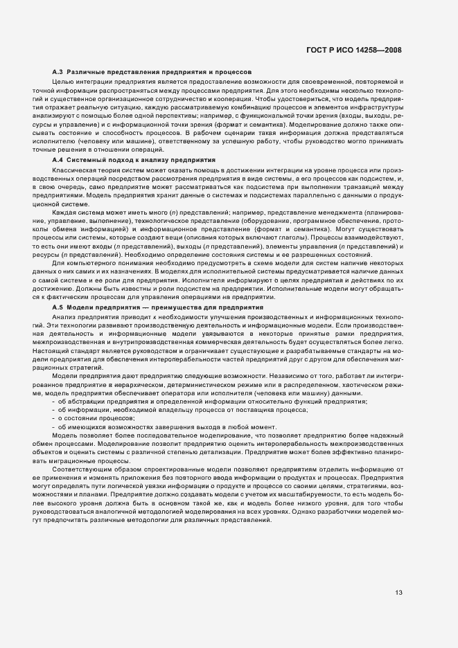 Страница 17 ГОСТ Р ИСО 14258-2008