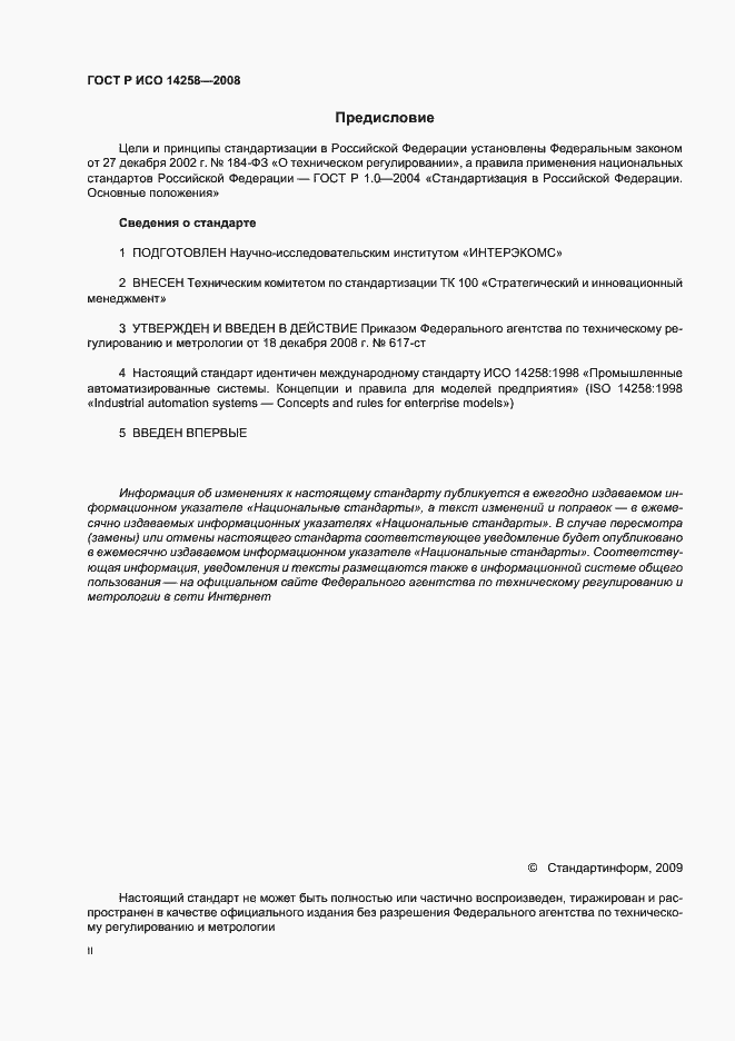 Страница 2 ГОСТ Р ИСО 14258-2008