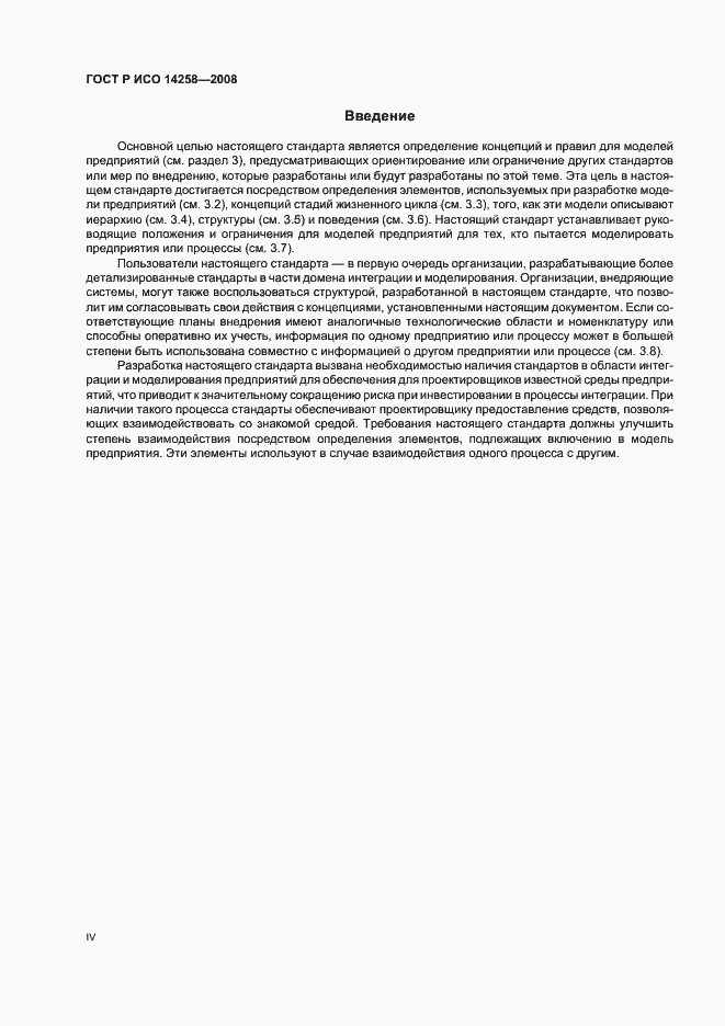 Страница 4 ГОСТ Р ИСО 14258-2008