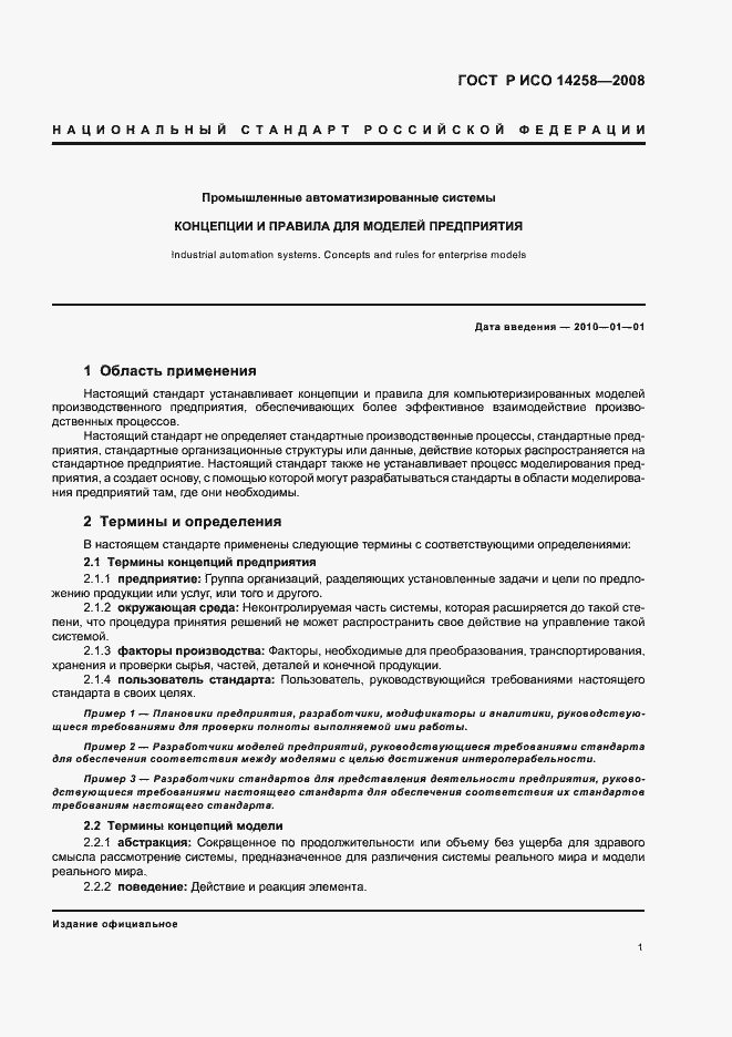 Страница 5 ГОСТ Р ИСО 14258-2008