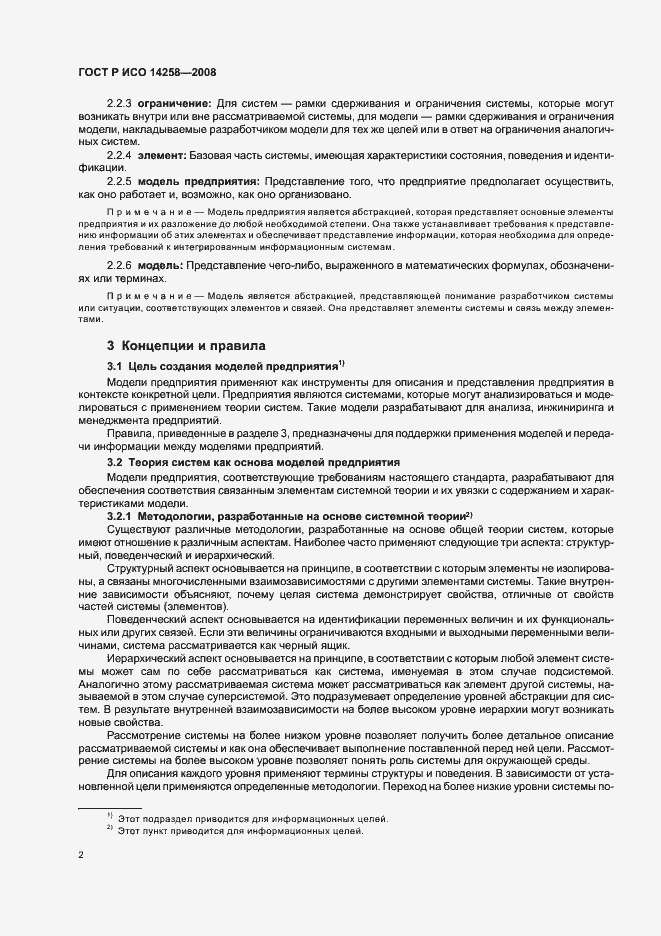 Страница 6 ГОСТ Р ИСО 14258-2008