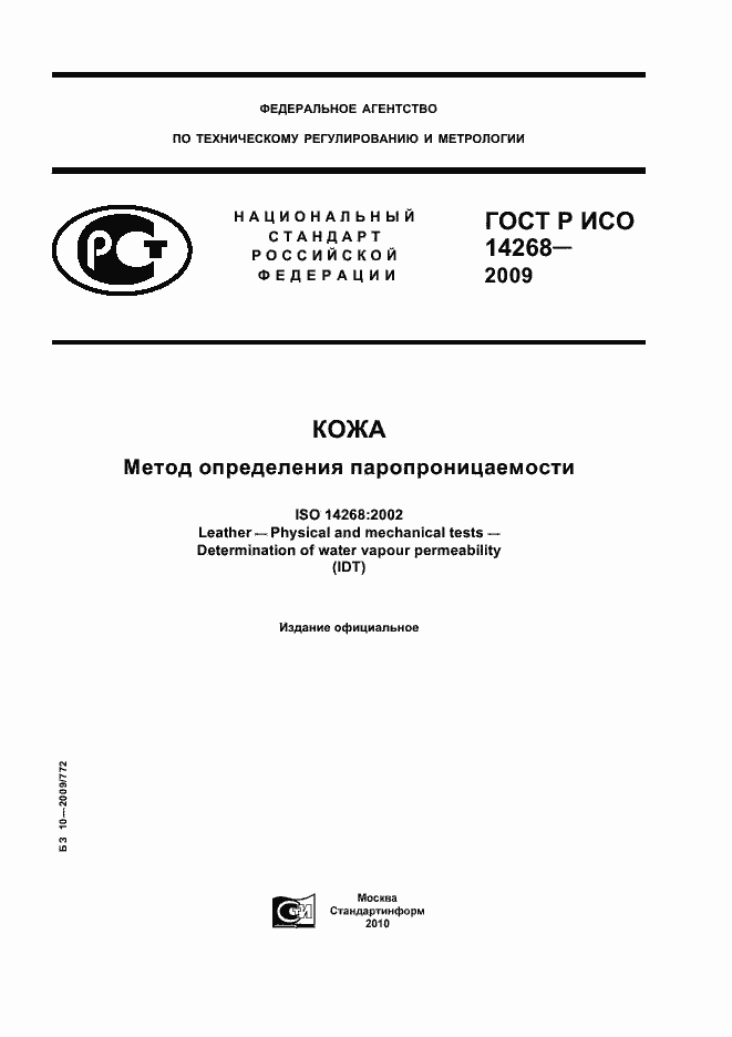 Страница 1 ГОСТ Р ИСО 14268-2009