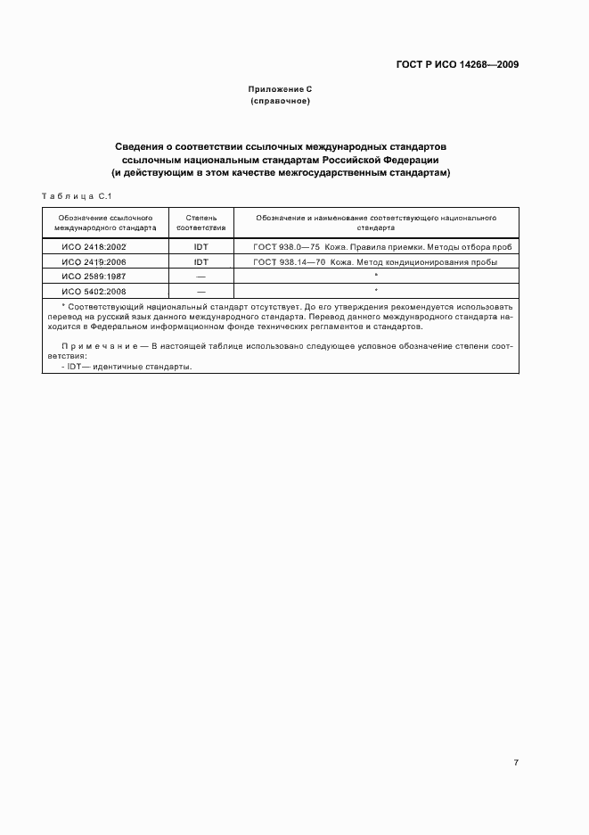 Страница 11 ГОСТ Р ИСО 14268-2009