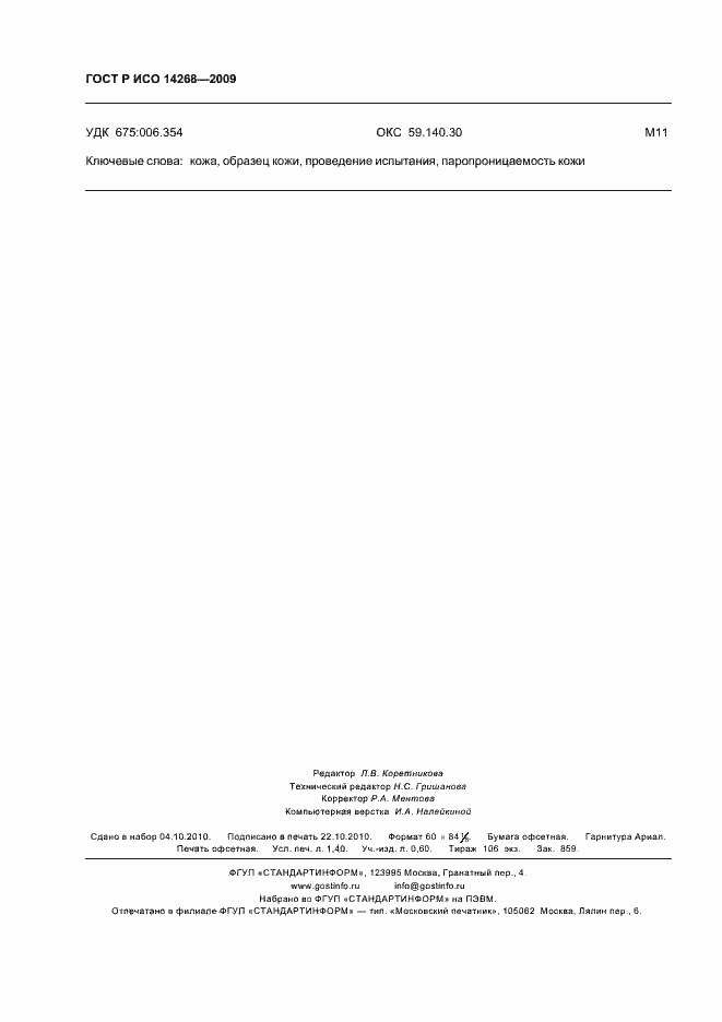 Страница 12 ГОСТ Р ИСО 14268-2009