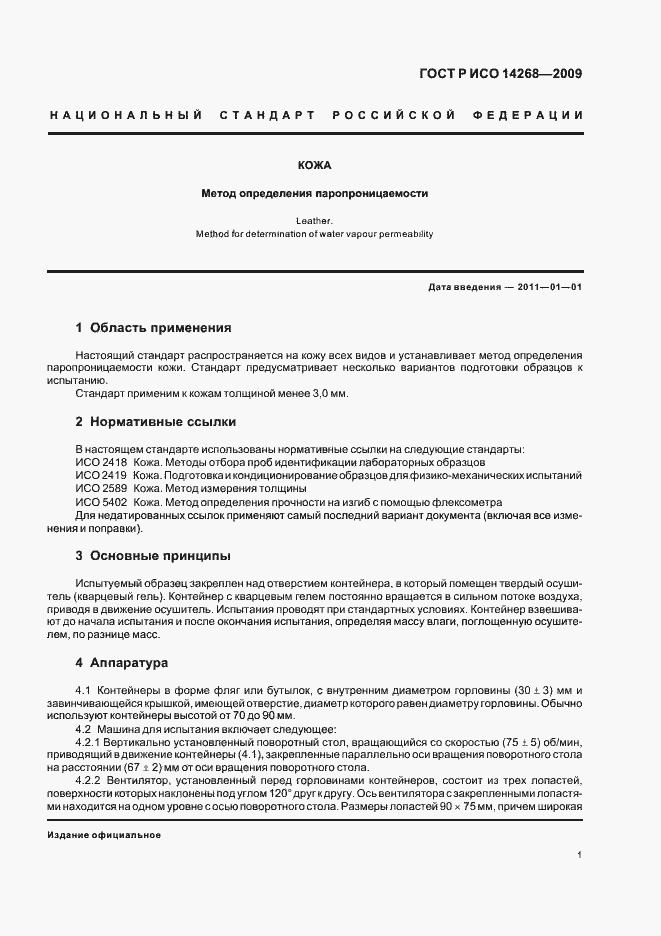 Страница 5 ГОСТ Р ИСО 14268-2009