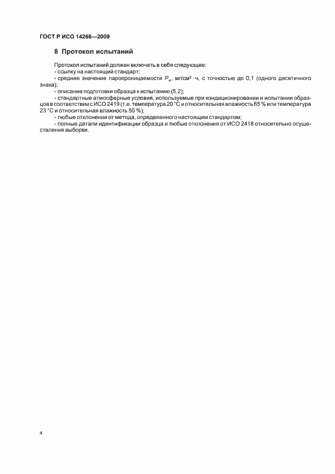 Страница 8 ГОСТ Р ИСО 14268-2009