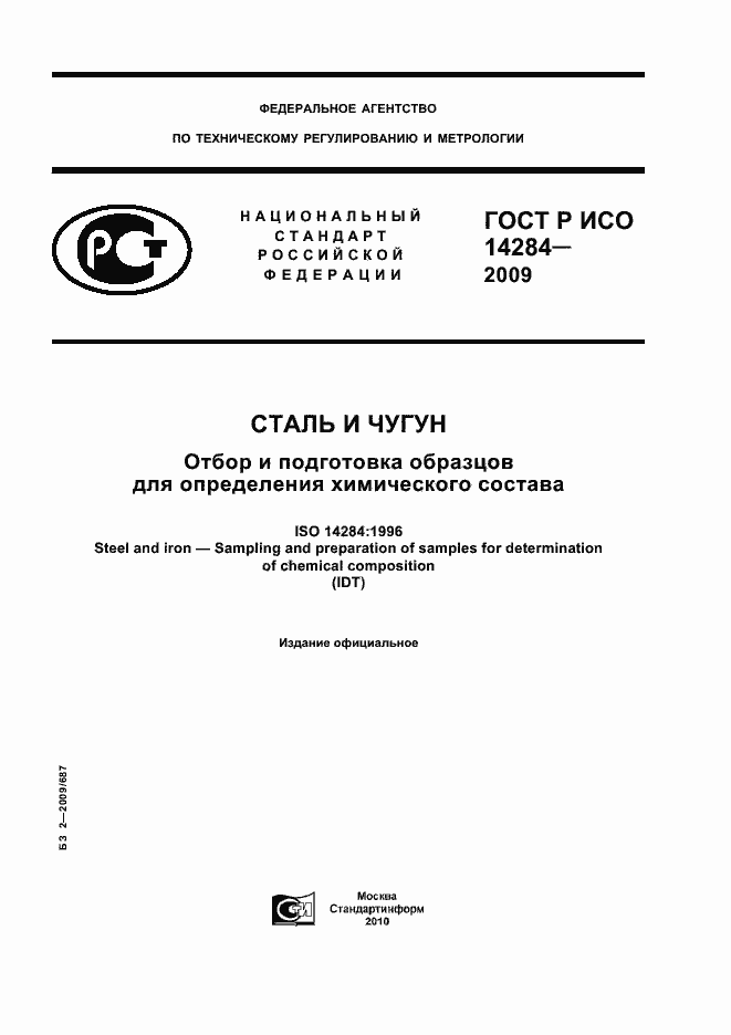 Страница 1 ГОСТ Р ИСО 14284-2009