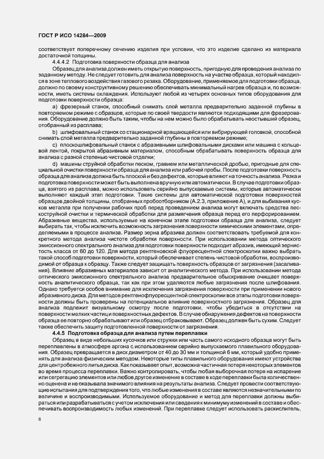 Страница 10 ГОСТ Р ИСО 14284-2009