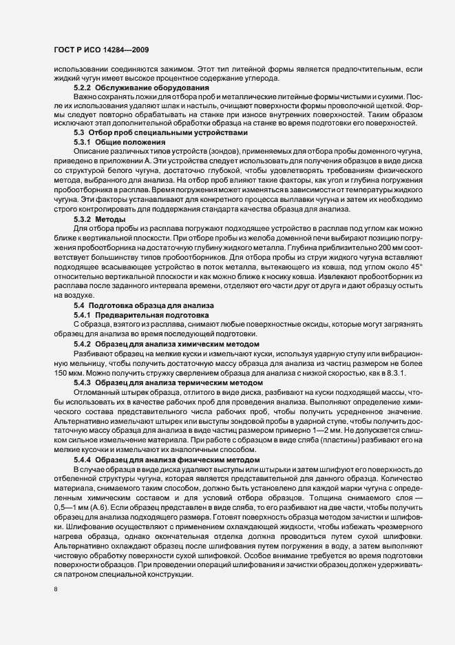 Страница 12 ГОСТ Р ИСО 14284-2009