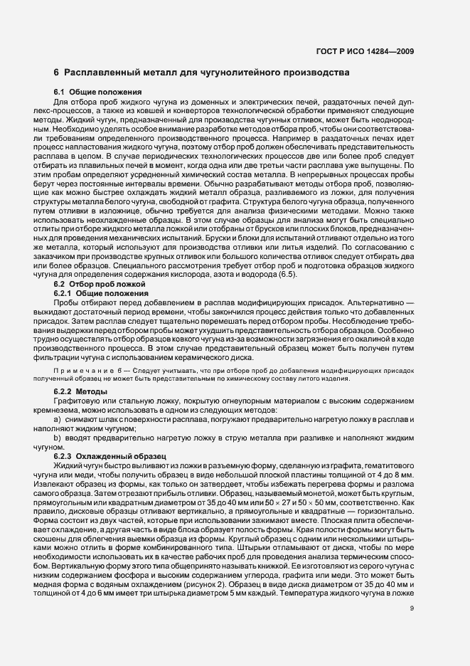 Страница 13 ГОСТ Р ИСО 14284-2009