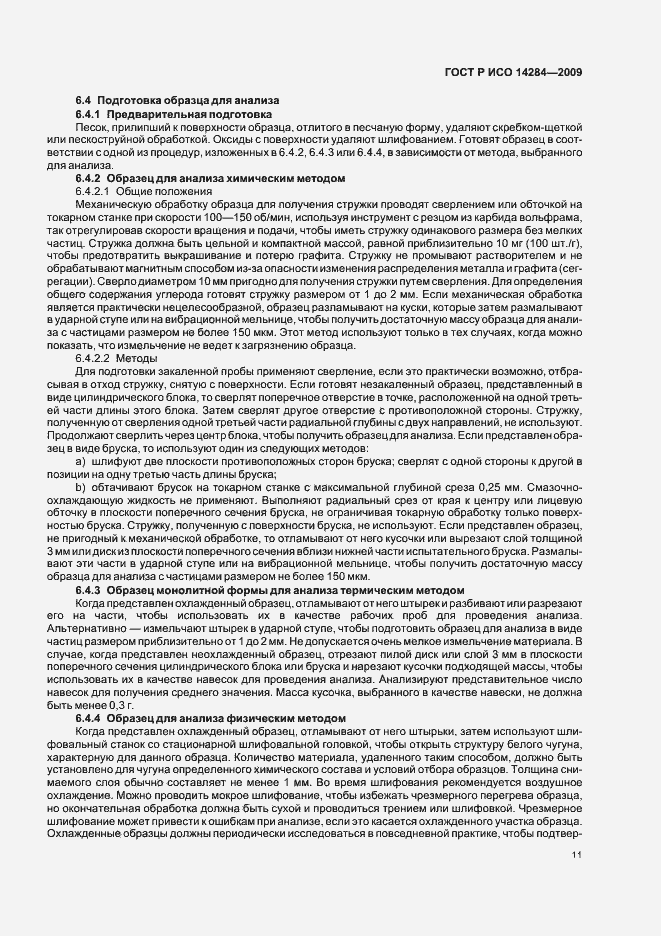 Страница 15 ГОСТ Р ИСО 14284-2009