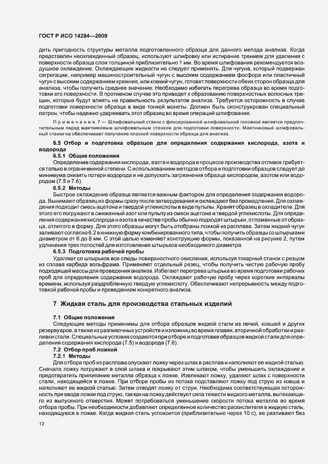Страница 16 ГОСТ Р ИСО 14284-2009