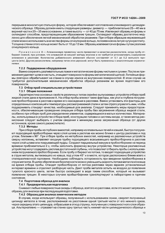 Страница 17 ГОСТ Р ИСО 14284-2009