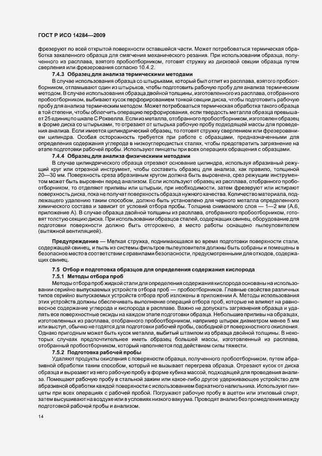 Страница 18 ГОСТ Р ИСО 14284-2009