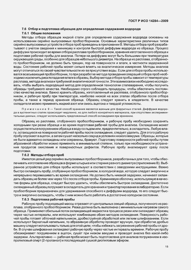 Страница 19 ГОСТ Р ИСО 14284-2009
