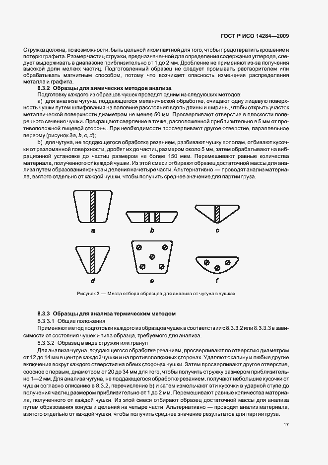 Страница 21 ГОСТ Р ИСО 14284-2009