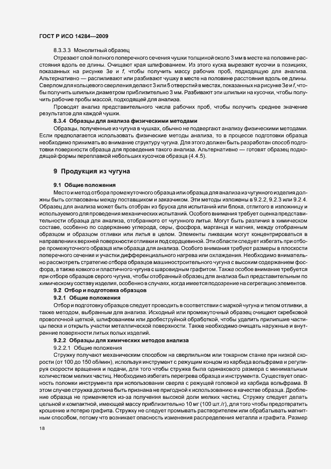 Страница 22 ГОСТ Р ИСО 14284-2009