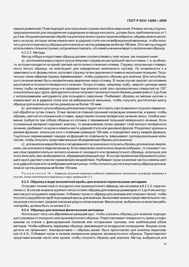 Страница 23 ГОСТ Р ИСО 14284-2009